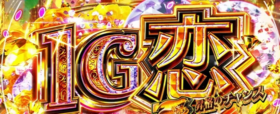 1G恋の突入画面