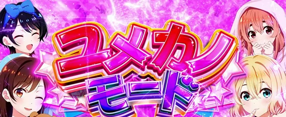 ユメカノモードの突入画面