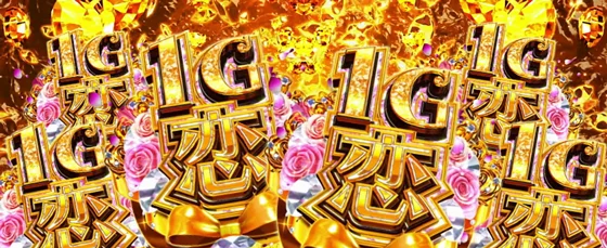 ALL1G恋変換中の演出