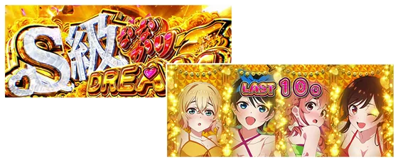 S級ななかりドリームとS級ドリームタイム