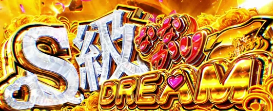 S級ななかりドリームの突入画面