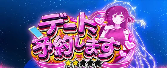 デート、予約します(★4)