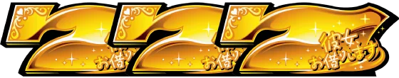ななかりドリームの入賞図柄