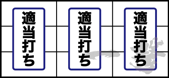打ち方(1)