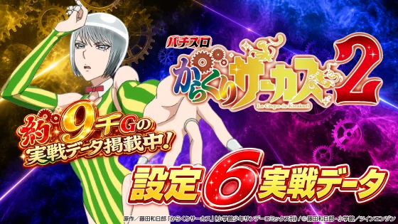 からくりサーカス2（新台スマスロ）】設定6実戦データ・スランプグラフ