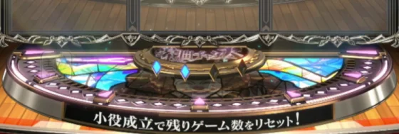 Lパチスロ からくりサーカス2の運命盤