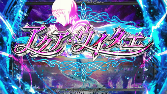 アクア・ウイタエ