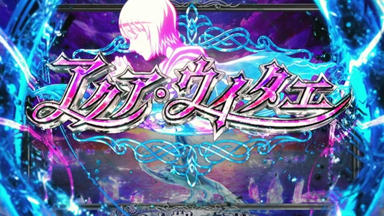アクア・ウイタエ