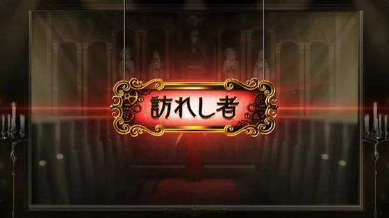 訪れし者