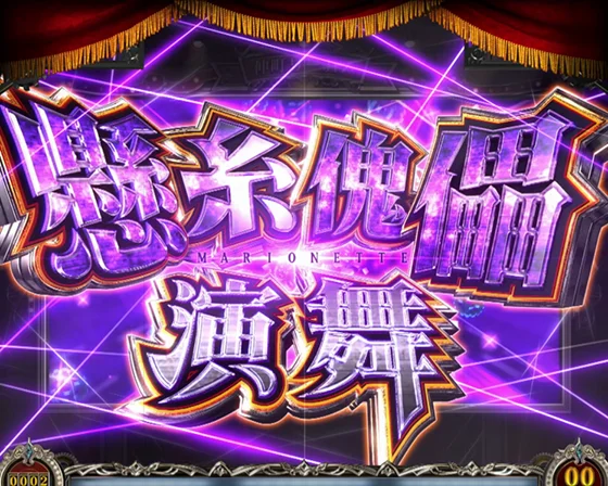 懸糸傀儡（マリオネット）演舞の突入画面