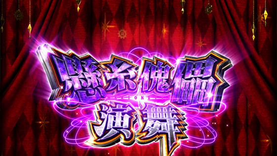 懸糸傀儡（マリオネット）演舞の突入画面