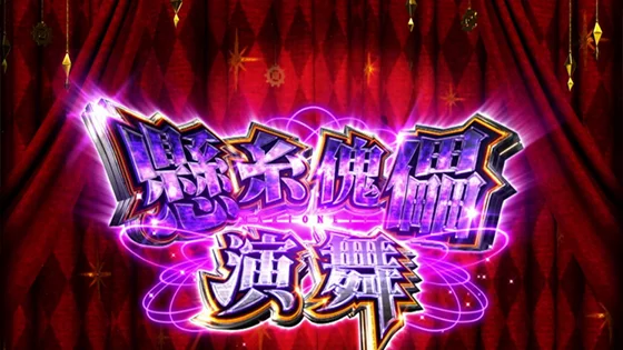 懸糸傀儡（マリオネット）演舞の突入画面