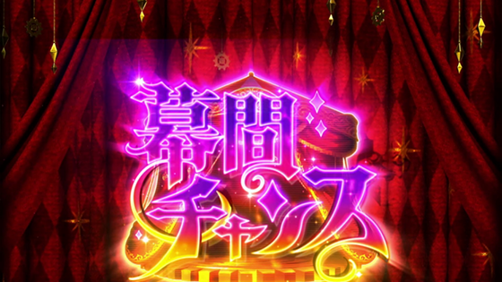 幕間チャンスの突入画面