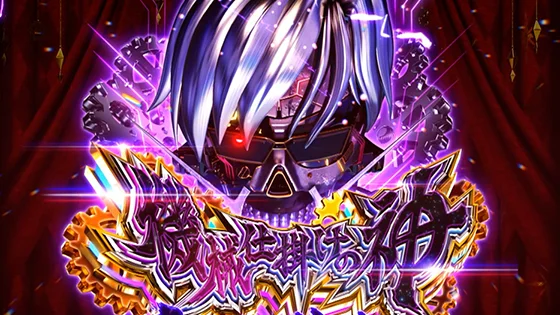 機械仕掛けの神（デウスエクスマキナ）の突入画面