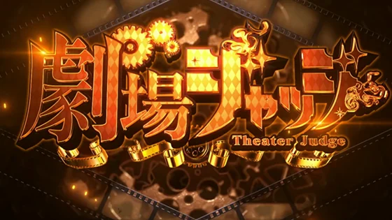 劇場（シアター）ジャッジの突入画面