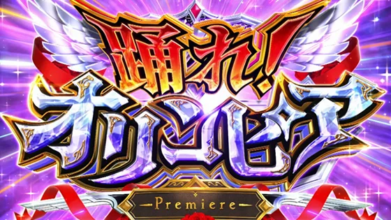 踊れ！オリンピアの突入画面