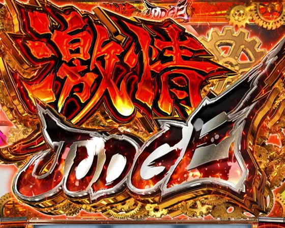 激情ジャッジの突入画面