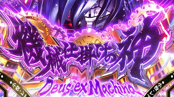機械仕掛けの神（デウスエクスマキナ）の突入画面