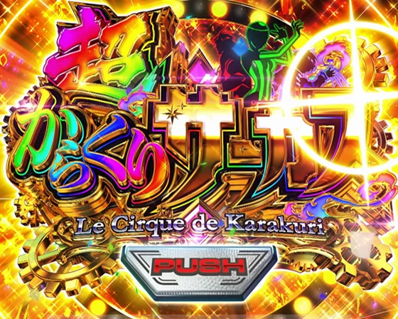 機械仕掛けの神（デウスエクスマキナ）中の成功時の演出