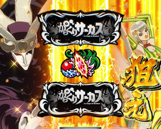 極限舞踏中の黒BARサンド目停止時