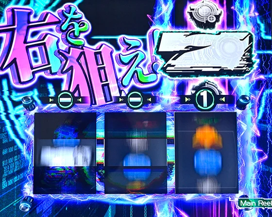 右「白7」を狙え演出発生時