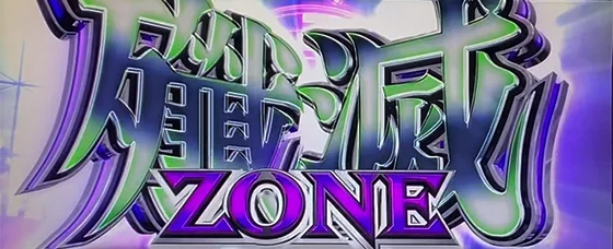 殲滅ZONE