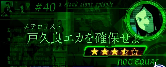 連続演出：≠テロリスト