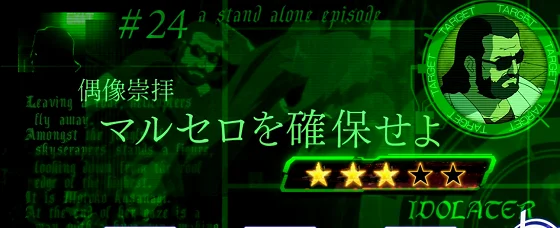 連続演出：偶像崇拝