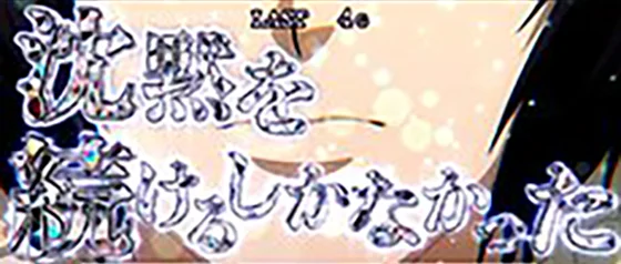 「僕は目を閉じ 耳を塞ぎ… 沈黙を続けるしかなかった」演出