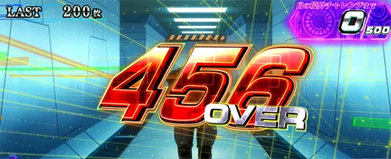 獲得枚数表記（456枚OVER）