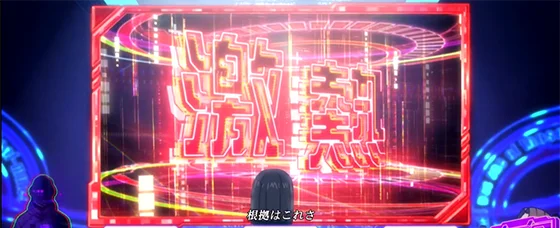 ラッフィングマンルーム中演出：「激熱」出現