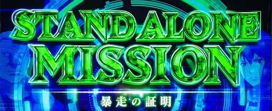 S.A.M.（EP暴走の証明）