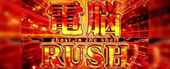 電脳RUSH