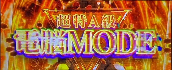 電脳MODE 超特A級