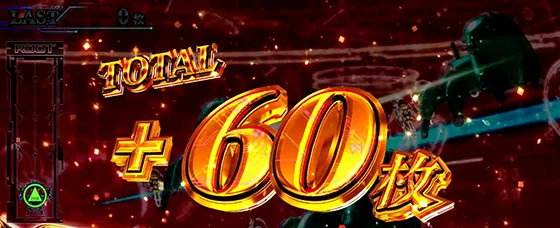 トータル+60枚上乗せ