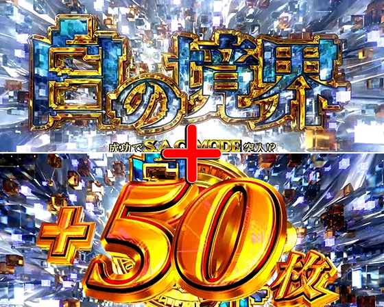 上位CZ獲得+差枚数上乗せ