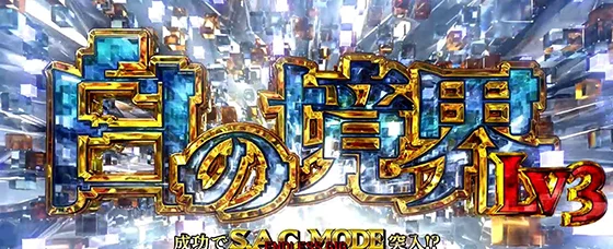 白の境界レベル3