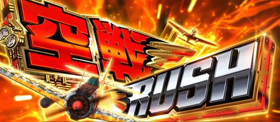 L 荒野のコトブキ飛行隊の空戦RUSHのサムネイル