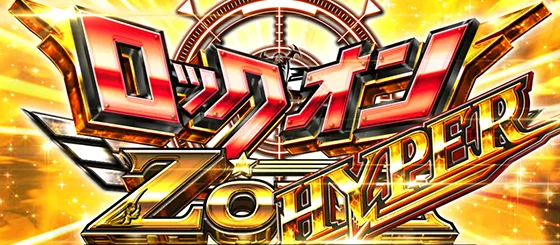 L 荒野のコトブキ飛行隊のロックオンゾーンHYPER