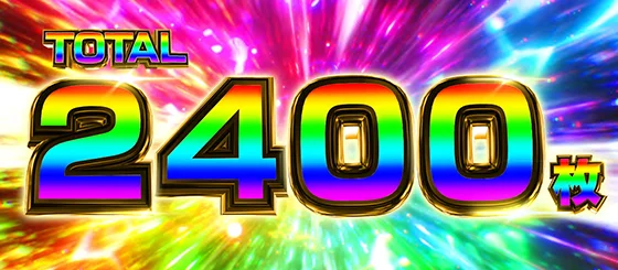 L 荒野のコトブキ飛行隊のコトブキBURST中の2400枚乗せ