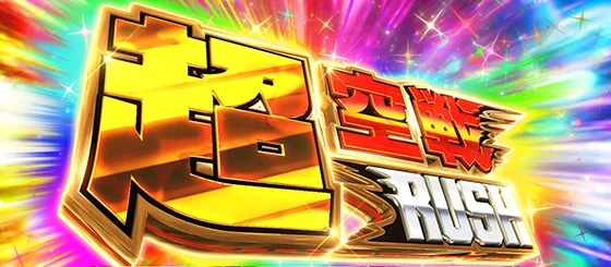 L 荒野のコトブキ飛行隊の超空戦RUSHのサムネイル