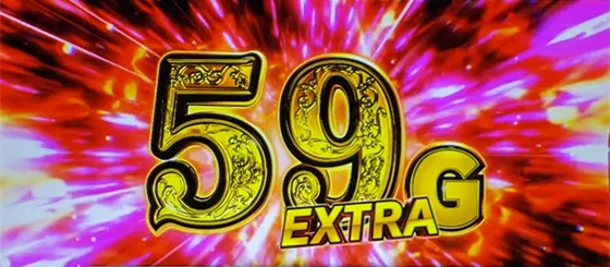 L 荒野のコトブキ飛行隊のEXTRAゲーム数上乗せ+59G