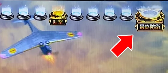 L 荒野のコトブキ飛行隊の富嶽襲来ゾーンの最終マス（白）