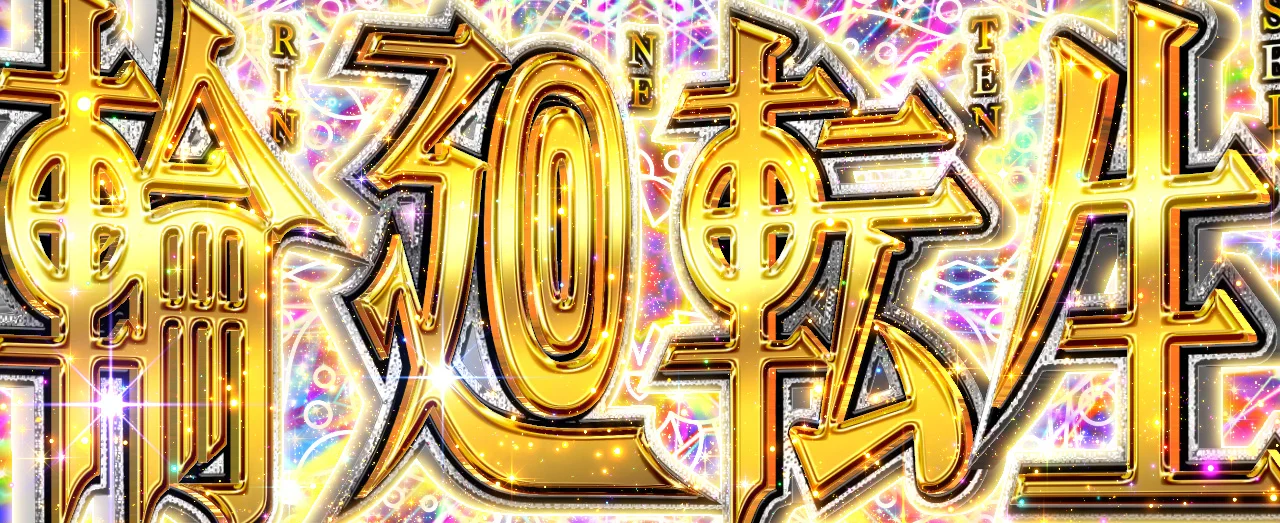 輪廻転生発動時