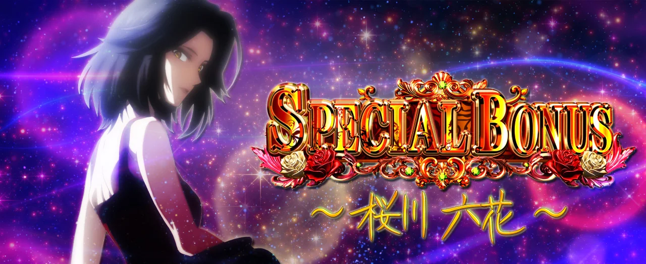 スペシャルボーナス（六花）