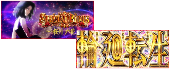 六花白7BBと輪廻転生