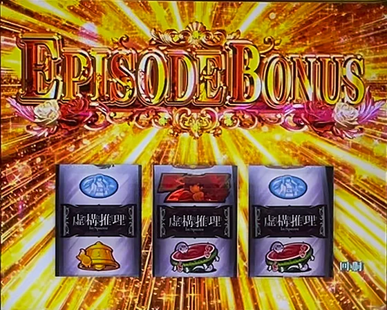 エピソードボーナスの突入画面