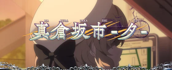 真倉坂市（夕）