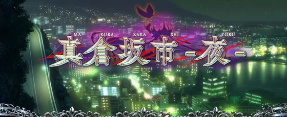 真倉坂市（夜）