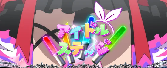 アイドルステージ